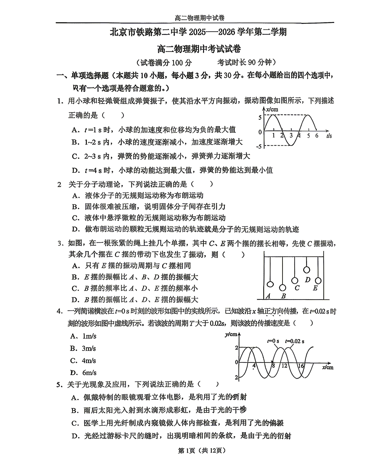 2026北京铁二中高二（下）期中物理试题及答案